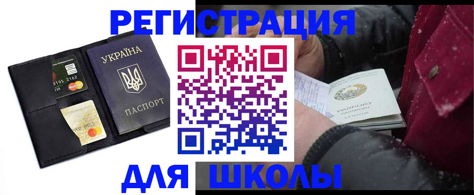 регистрация для школы в Мытищах